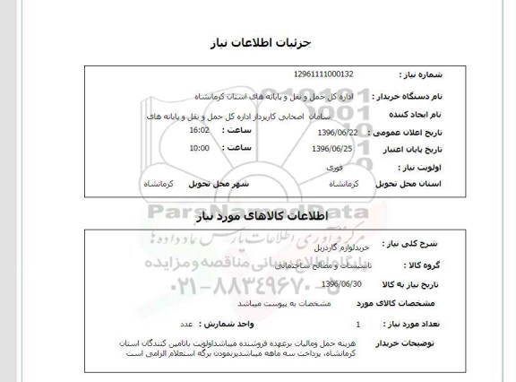 استعلام، استعلام خرید لوازم گاردریل