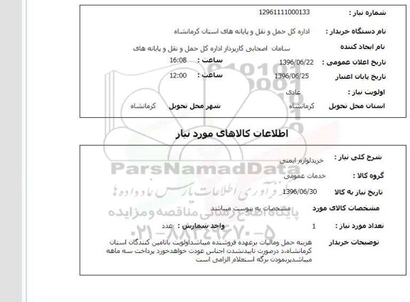 استعلام، استعلام خرید لوازم ایمنی 