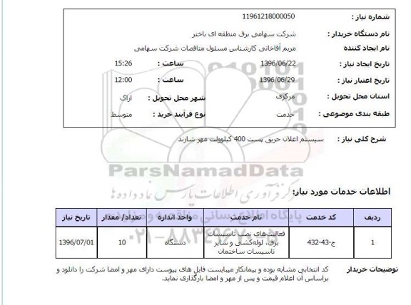 استعلام, استعلام سیستم اعلان حریق پست 400 کیلوولت 