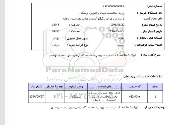 استعلام سرویس سه دستگاه ترانس