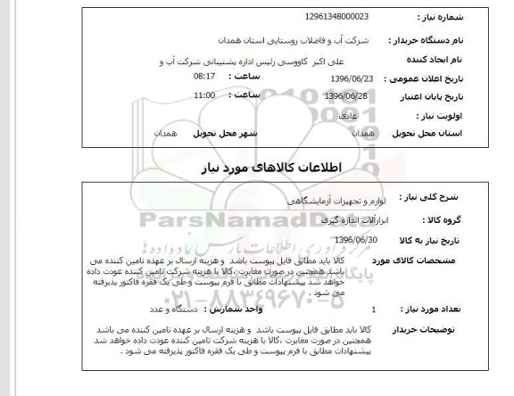 استعلام ,استعلام لوازم و تجهیزات آزمایشگاهی 