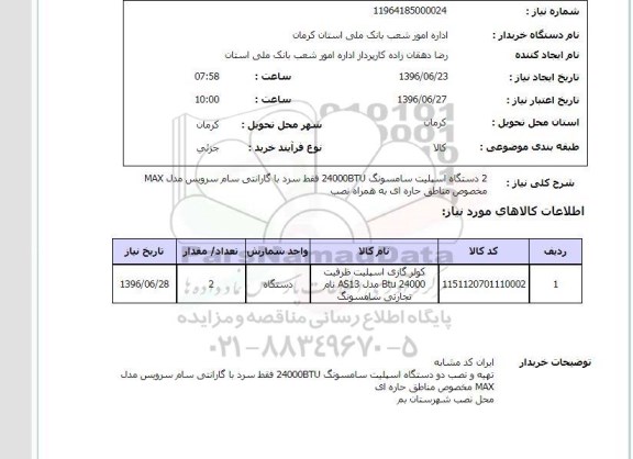 استعلام، استعلام کولر گازی اسپیلت ظرفیت btu 24000  ...