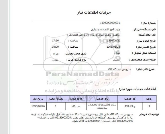 استعلام, استعلام سرویس دستگاه VRF