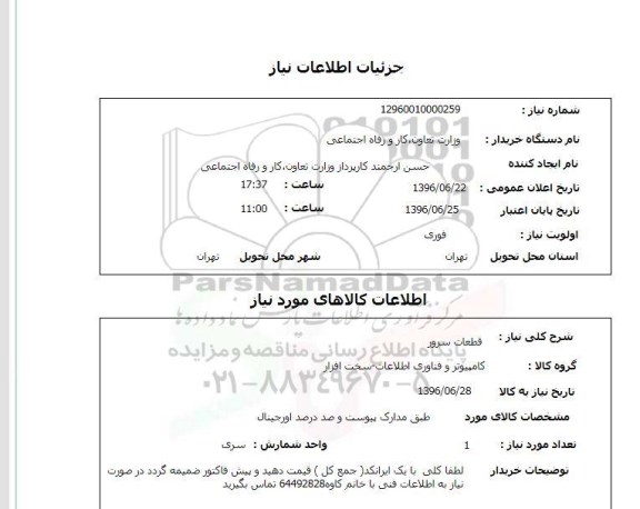 استعلام , استعلام قطعات سرور