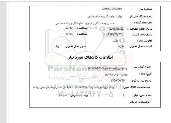 استعلام,  استعلام ویدئو پروژکتور پاناسونیک