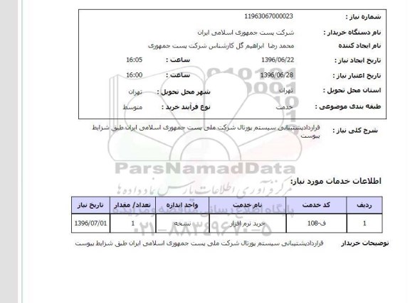 استعلام,استعلام قرارداد پشتیبانی سیستم پورتال