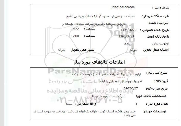 استعلام,استعلام لوازم التحریر 