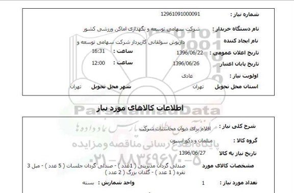 استعلام,استعلام اقلام برای دیوان محاسبات