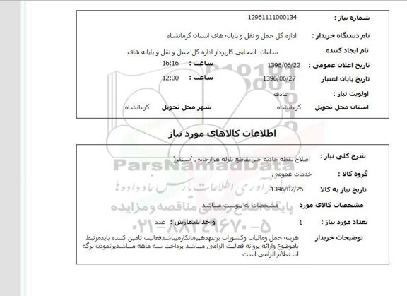 استعلام, استعلام اصلاح نقطه حادثه خیز تقاطع باوله هزارخانی 