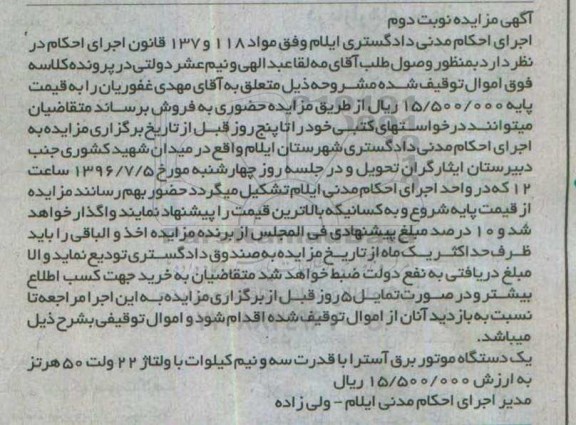 آگهی مزایده, مزایده یک دستگاه موتور برق آسترا - نوبت دوم
