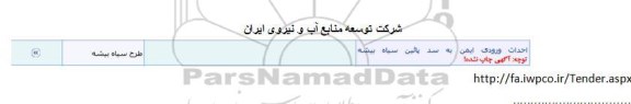 مناقصه, مناقصه احداث ورودی ایمن به سد پائین سیاه بیشه