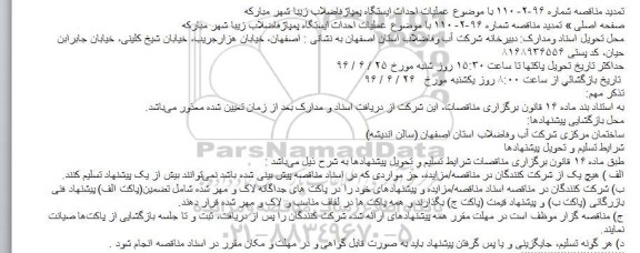 تمدید مناقصه, مناقصه عملیات احداث ایستگاه پمپاژ فاضلاب- تمدید