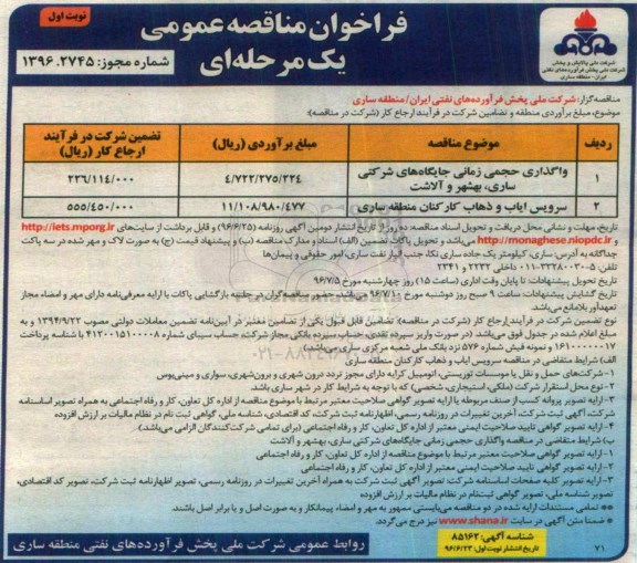فراخوان مناقصه عمومی, فراخوان واگذاری حجمی زمانی جایگاه های شرکتی - 96.06.23
