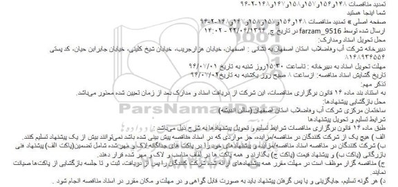 آگهی مناقصه عمومی , مناقصه اجرای عملیات ساختمانی تصفیه خانه آب و ...