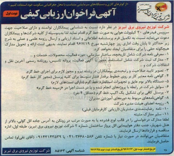 آگهی فراخوان ارزیابی کیفی, مناقصه سرویس فیدرهای 20 کیلوولت هوایی به صورت خط گرم