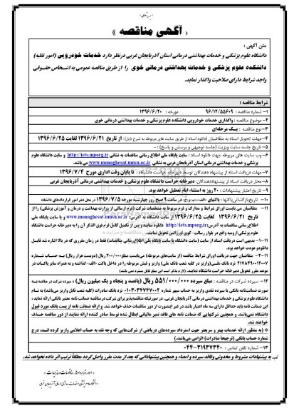 آگهی مناقصه, مناقصه خدمات خودرویی ( امور نقلیه )