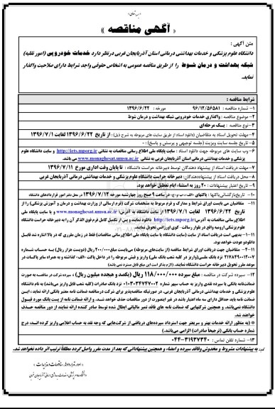 آگهی مناقصه, مناقصه  واگذاری خدمات خودرویی شبکه بهداشت و درمان شوط