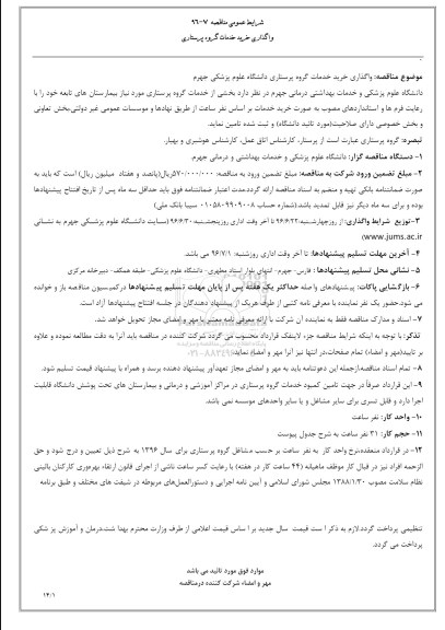مناقصه, مناقصه واگذاری خرید خدمات گروه پرستاری 
