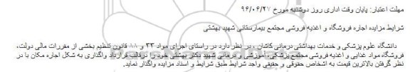 مزایده , مزایده اجاره فروشگاه و اغذیه فروشی مجتمع بیمارستانی 