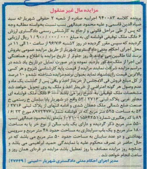 مزایده ششدانگ ملک توقیفی قولنامه ای