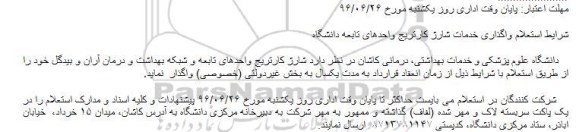اگهی استعلام , استعلام  واگذاری خدمات شارژ کارتریج واحدهای تابعه دانشگاه