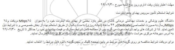 استعلام , استعلام تامین پهنای باند اینترنت