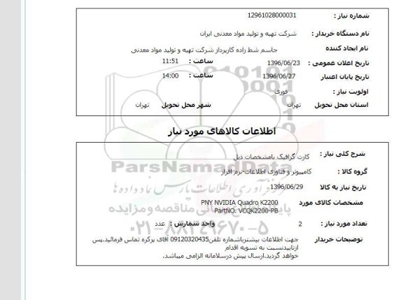 استعلام، استعلام کارت گرافیک