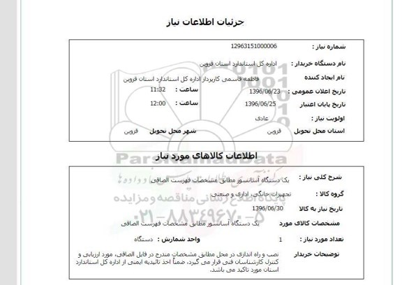 استعلام, استعلام یک دستگاه آسانسور