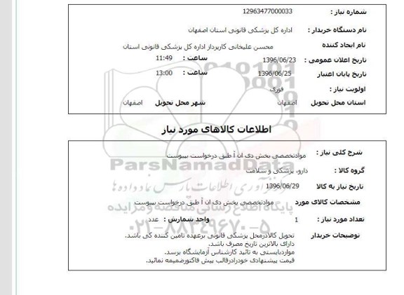 استعلام, استعلام مواد تخصصی بخش دی ان آ 