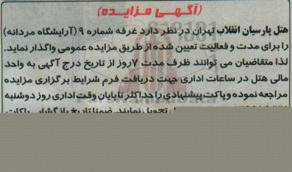 آگهی مزایده , مزایده واگذاری غرفه شماره 9 (آرایشگاه مردانه)