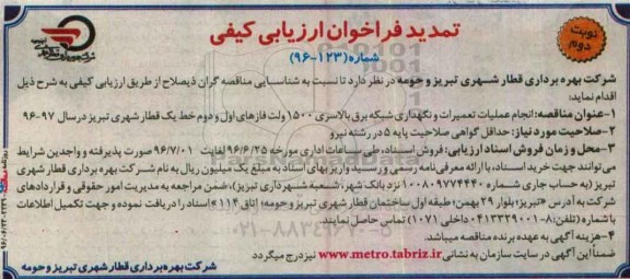 تمدید فراخوان ارزیابی کیفی, فراخوان انجام عملیات تعمیرات و نگهداری شبکه برق بالاسری...نوبت دوم 