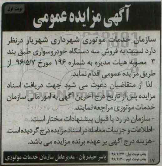 اگهی مزایده , مزایده سه دستگاه خودرو سواری