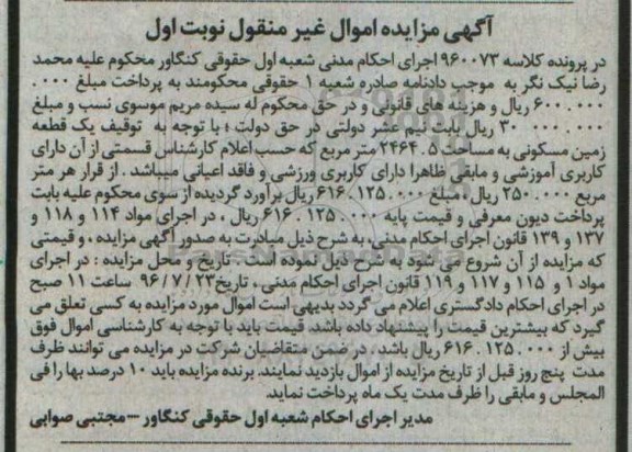 مزایده,مزایده یک قطعه زمین مسکونی مساحت 2464.5متر