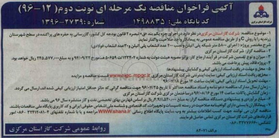 آگهی فراخوان مناقصه یک مرحله ای , فراخوان مناقصه گازرسانی به حفره های پراکنده در سطح شهرستان....نوبت دوم 