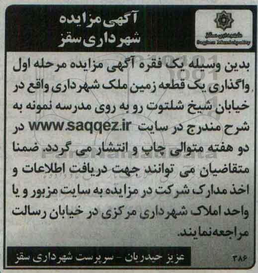 مزایده,مزایده واگذاری یک قطعه زمین ملک شهرداری