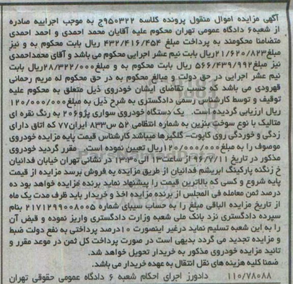 آگهی مزایده اموال منقول, مزایده یک دستگاه خودروی سواری پژو 206 به رنگ نقره ای متالیک