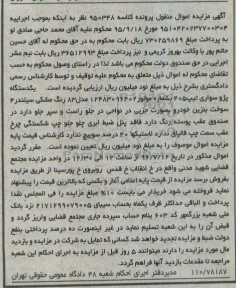 آگهی مزایده, مزایده یک دستگاه پژو سواری تیپ 405 رنگ مشکی مدل 83 