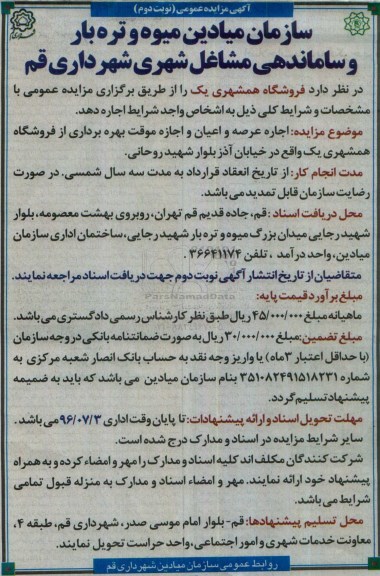 آگهی مزایده عمومی, مزایده واگذاری به اجاره  فروشگاه همشهری یک نوبت دوم 