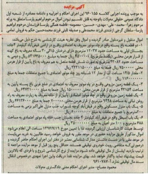 مزایده اموال شامل باغ.زمین مزروعی.اسطبل منزل مسکونی