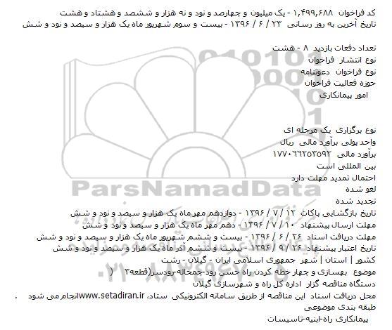 مناقصه بهسازی و چهار خطه کردن