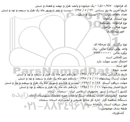 فراخوان آبخیزداری احداث بندهای سنگ و ملات حوزه دهنمک شهرستان آرادان    