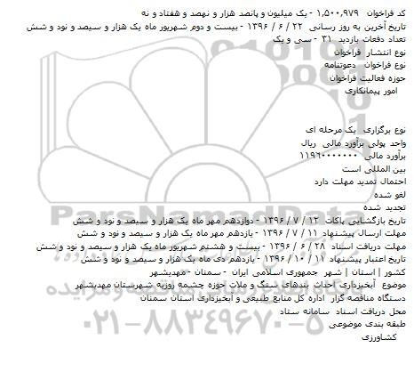 فراخوان آبخیزداری احداث بندهای سنگ و ملات حوزه چشمه روزیه شهرستان مهدیشهر    