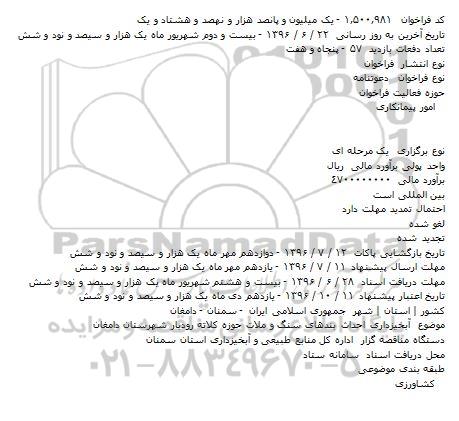 فراخوان آبخیزداری احداث بندهای سنگ و ملات حوزه کلاته رودبار شهرستان دامغان    