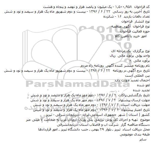 مناقصه تهیه و اجرای کف پوش تزریقی پلی یورتان