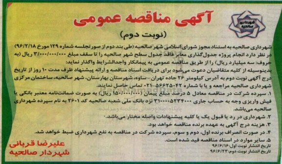 آگهی مناقصه عمومی, مناقصه انجام پروژه جدول گذاری معابر فاقد جدول- نوبت دوم 