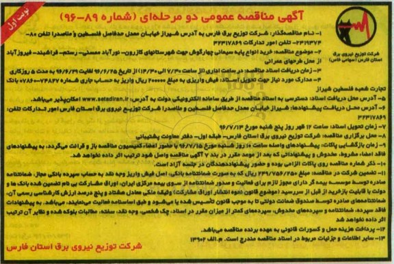 آگهی مناقصه، مناقصه خرید انواع پایه سیمانی چهارگوش