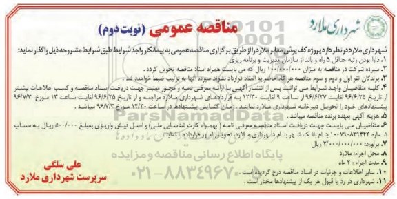 آگهی مناقصه عمومی, مناقصه واگذاری کف پوش معابر نوبت دوم  