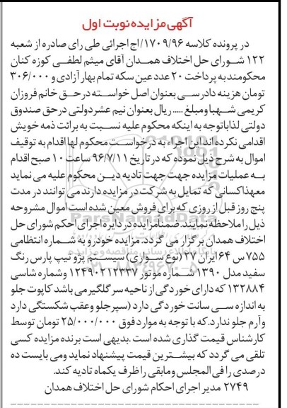 آگهی مزایده ، مزایده فروش سواری پژو تیپ پارس مدل 1390 