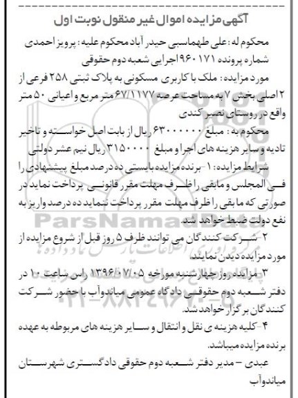 مزایده ,مزایده ملک مسکونی عرصه 67.1177متر