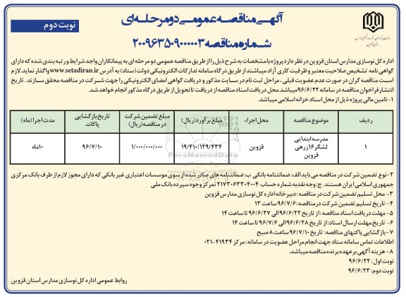آگهی مناقصه عمومی, مناقصه مدرسه ابتدایی لشگر 16 زرهی قزوین - نوبت دوم 